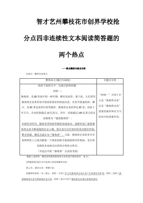 高考高分技巧二轮复习专题四抢分点四非连续性文本阅读简答题的两个热点讲义含解析试题