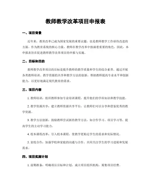 教师教学改革项目申报表