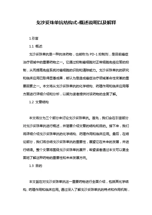 戈沙妥珠单抗结构式-概述说明以及解释