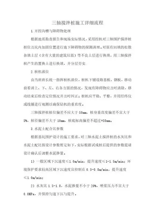 三轴搅拌桩施工详细流程
