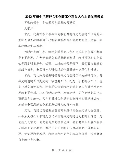 2023年在全区精神文明创建工作动员大会上的发言模板