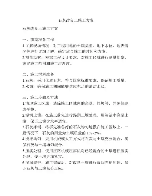 石灰改良土施工方案
