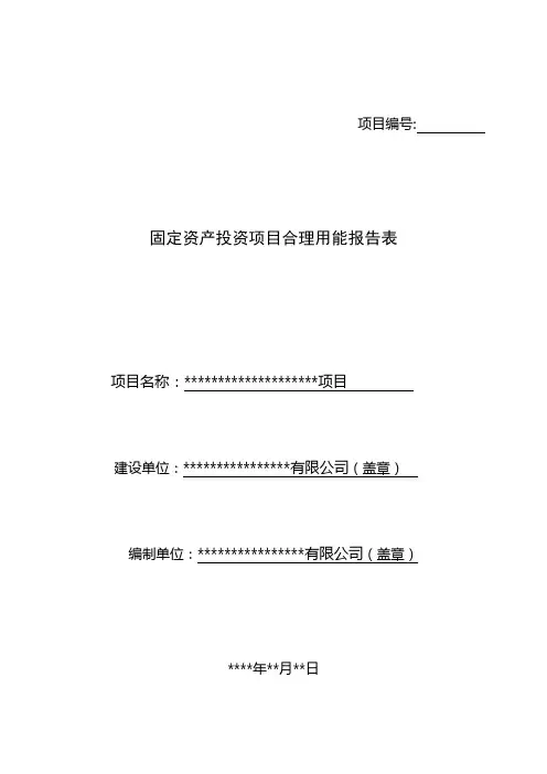 固定资产投资项目节能登记表