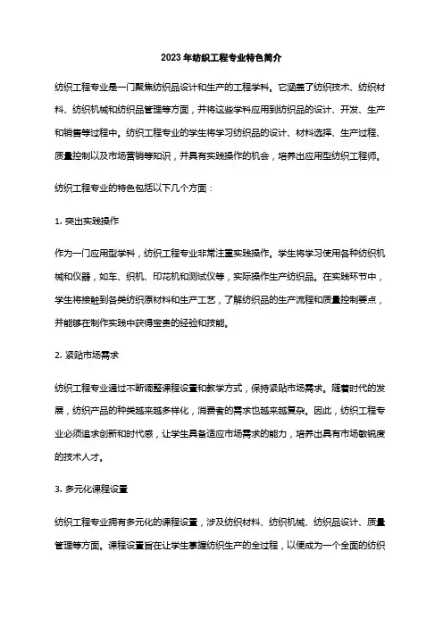 2023年纺织工程专业特色简介