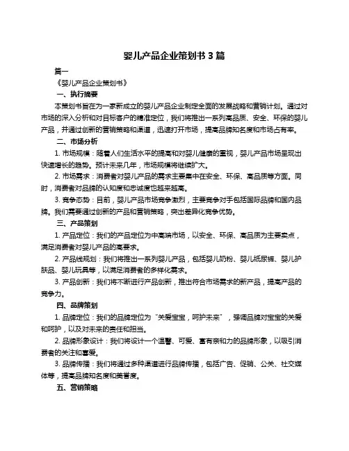 婴儿产品企业策划书3篇