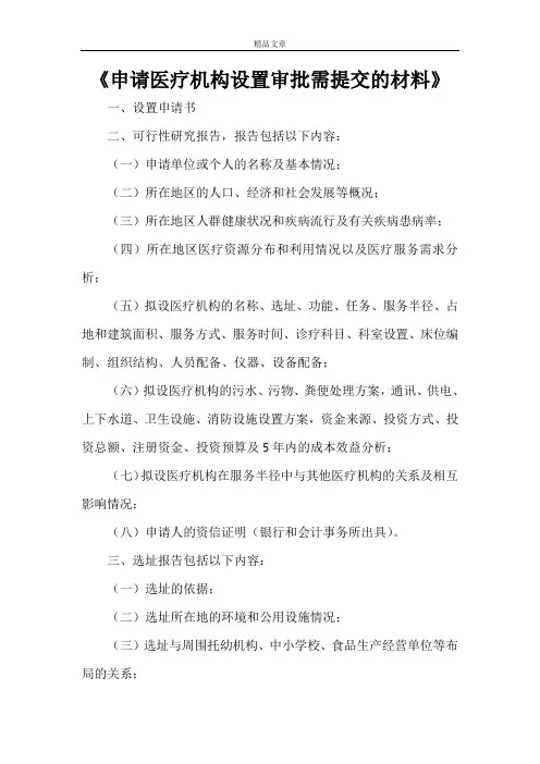 《申请医疗机构设置审批需提交的材料》
