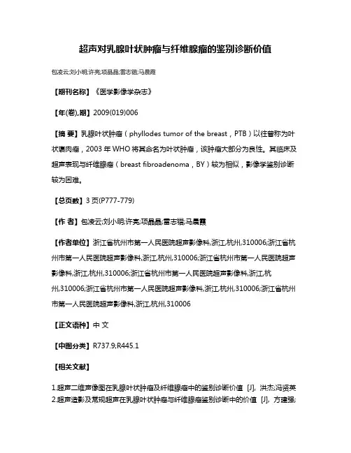 超声对乳腺叶状肿瘤与纤维腺瘤的鉴别诊断价值