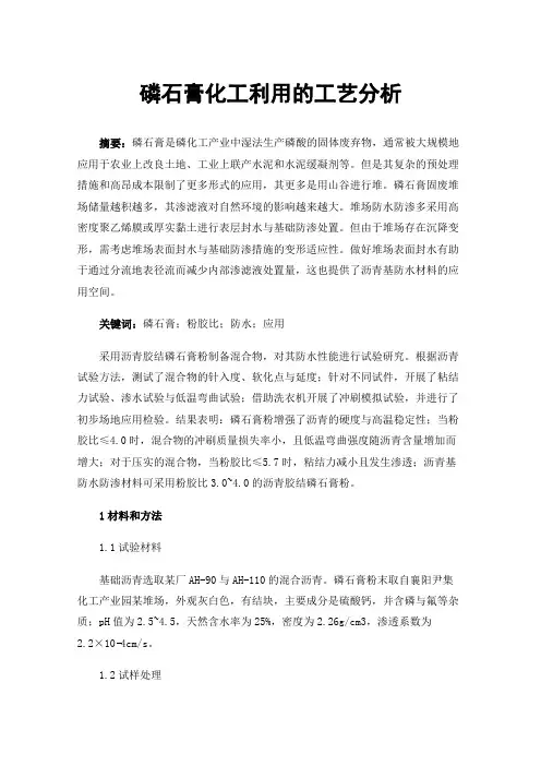 磷石膏化工利用的工艺分析