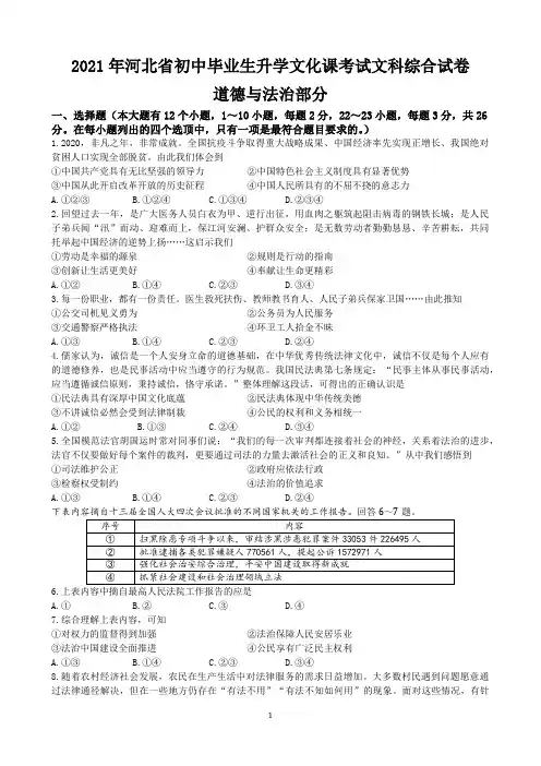 2021年河北省中考文综(政治)试卷(word版-含答案)