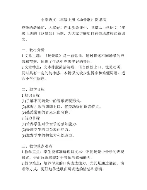 小学语文二年级上册《场景歌》说课稿