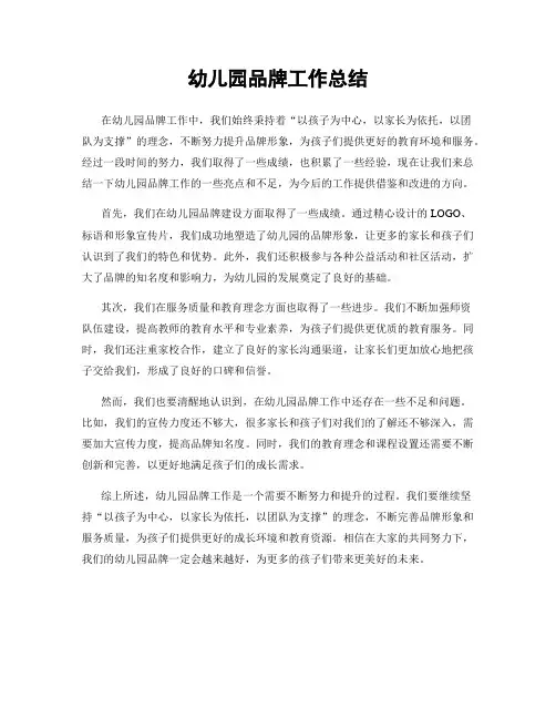 幼儿园品牌工作总结