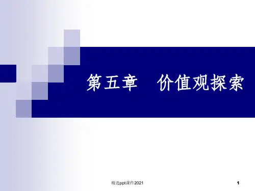 大学生职业生涯规划之价值观探索PPT课件