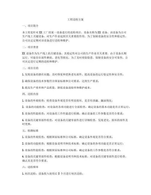 工程送检方案
