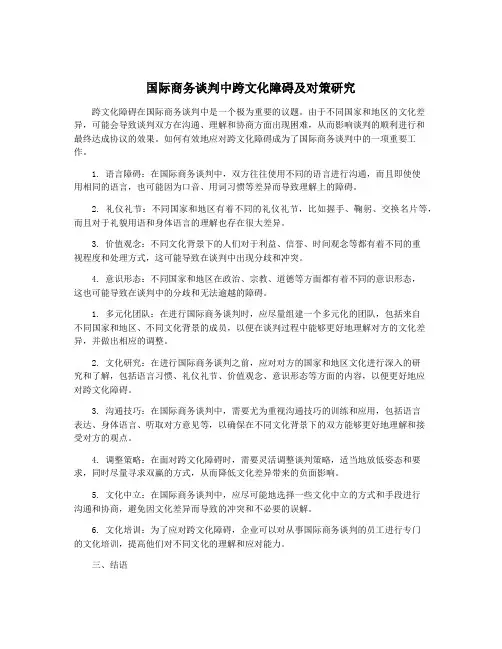 国际商务谈判中跨文化障碍及对策研究