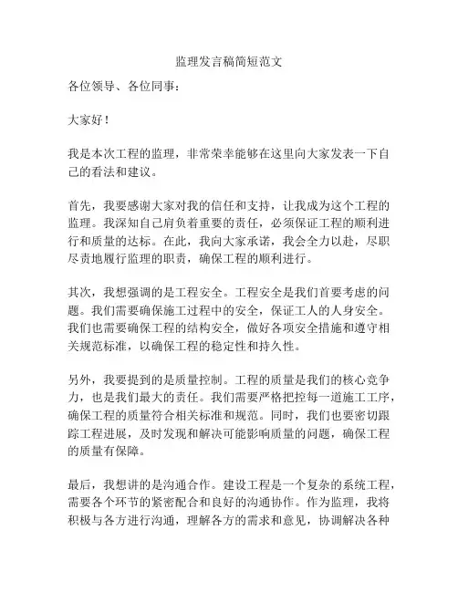 监理发言稿简短范文