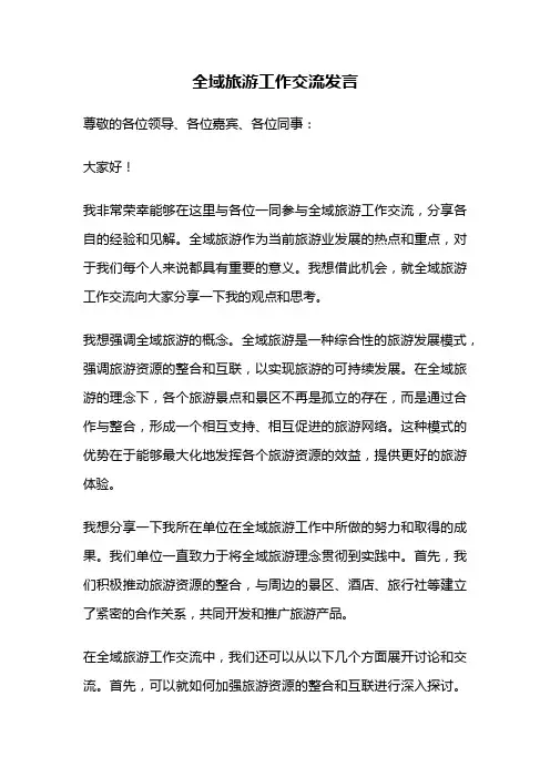 全域旅游工作交流发言