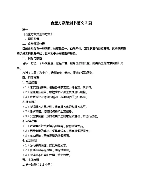食堂方案策划书范文3篇
