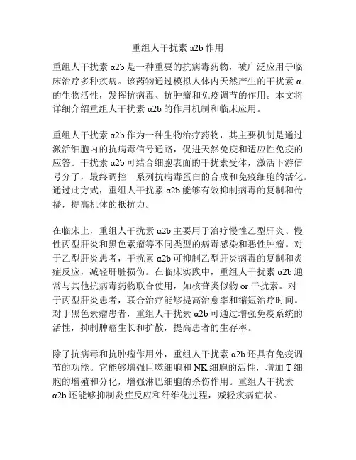 重组人干扰素a2b作用