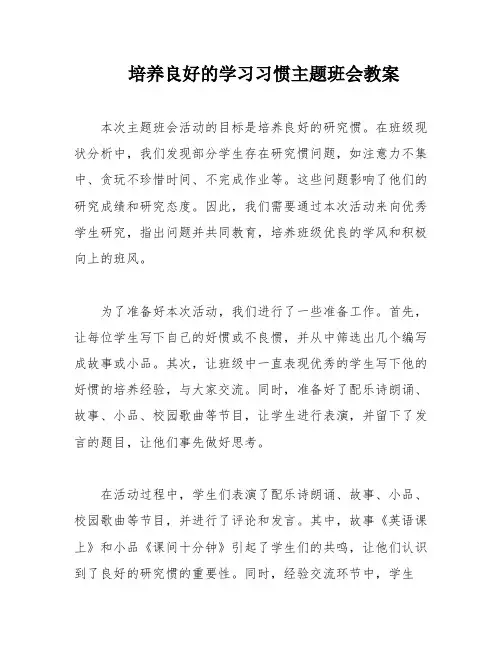 培养良好的学习习惯主题班会教案