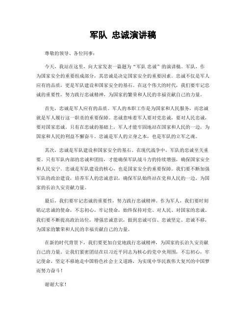 军队 忠诚演讲稿