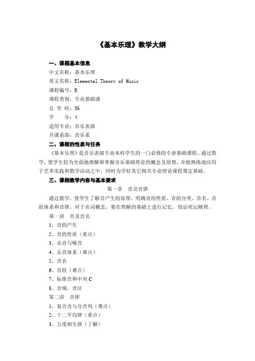《基本乐理》教学大纲
