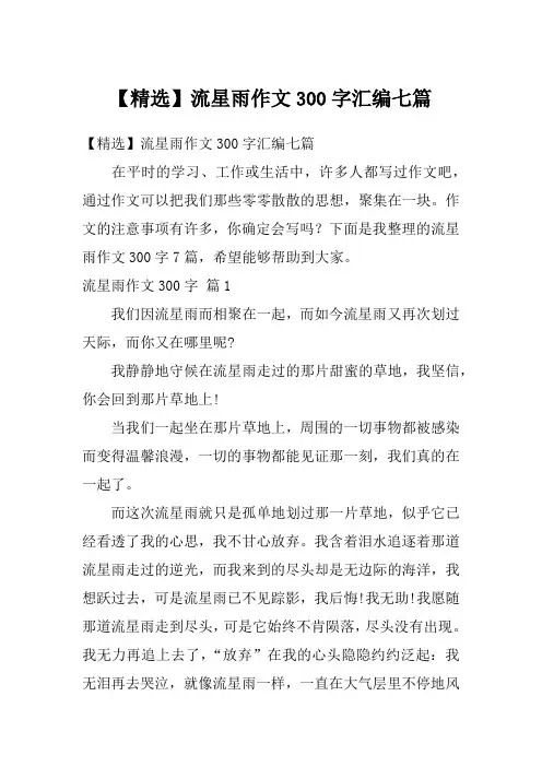 【精选】流星雨作文300字汇编七篇
