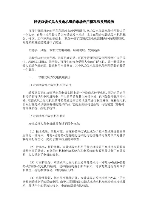 浅谈双馈式风力发电机组的市场应用概况和发展趋势