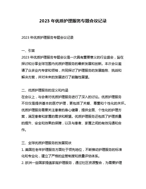 2023年优质护理服务专题会议记录