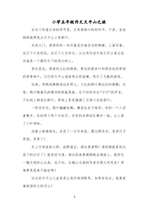 小学五年级作文天平山之旅