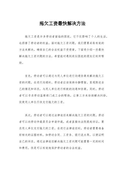 拖欠工资最快解决方法