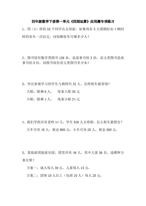 四年级数学下册第一单元《四则运算》应用题专项练习