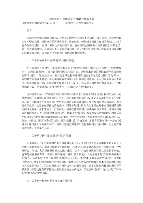 最新版-逻辑学论文 逻辑学论文3000字优秀9篇