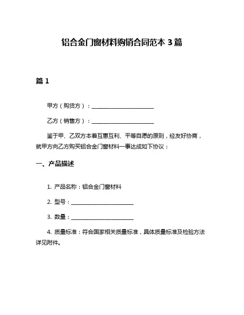 铝合金门窗材料购销合同范本3篇