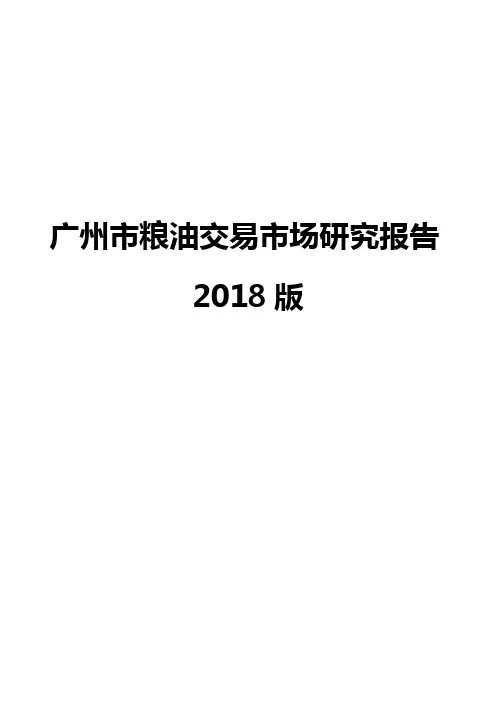 广州市粮油交易市场研究报告2018版