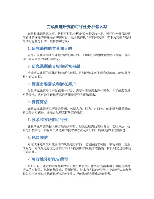 完成课题研究的可行性分析怎么写
