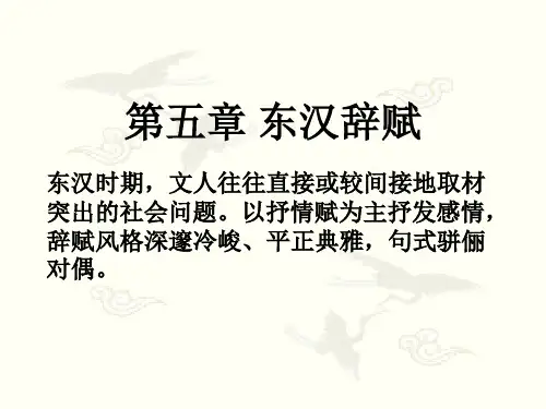 中国文学史第二编第五、六、七章东汉辞赋、汉书及东汉散文、东汉文人诗讲述