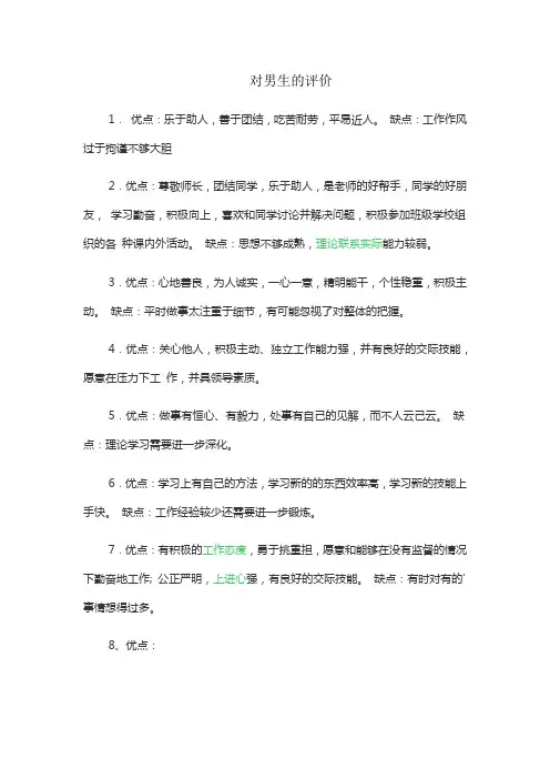 对男生的评价