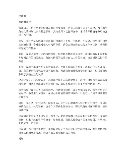 遵守工作纪律保证书