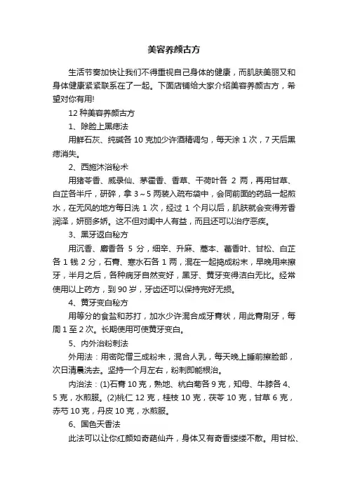 美容养颜古方