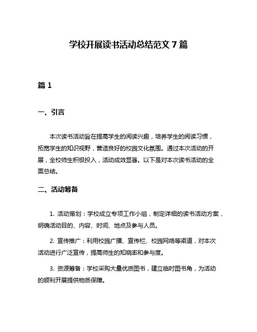 学校开展读书活动总结范文7篇
