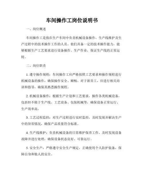 车间操作工岗位说明书
