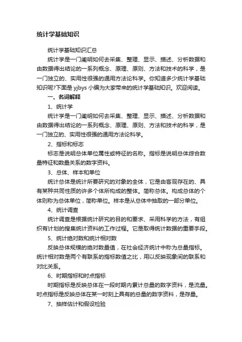 统计学基础知识
