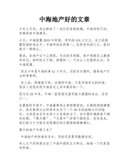 中海地产好的文章
