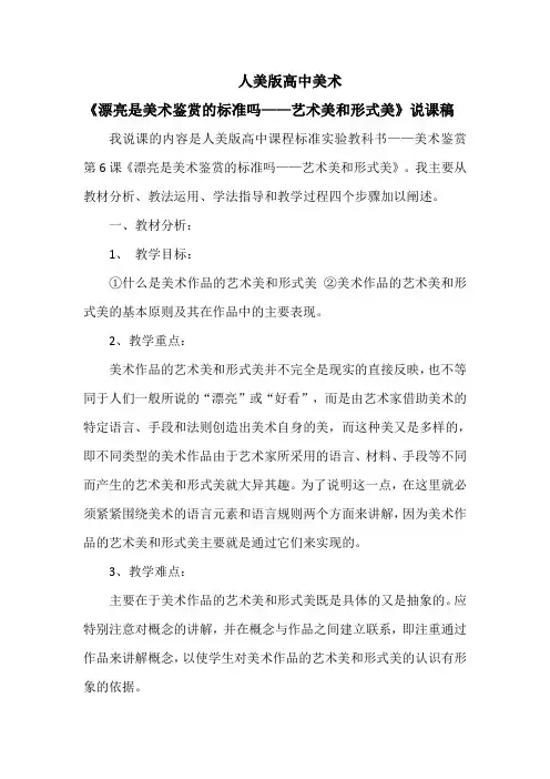 人美版高中美术《漂亮是美术鉴赏的标准吗——艺术美和形式美》说课稿