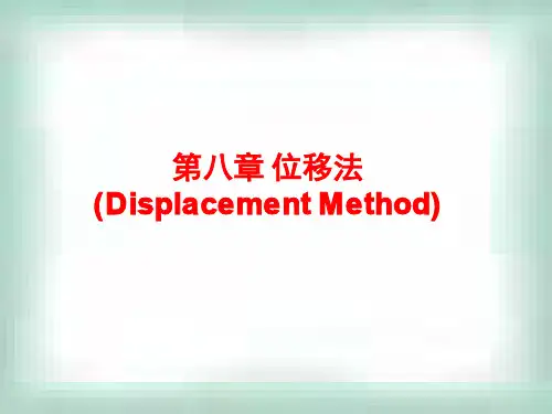 位移法精选