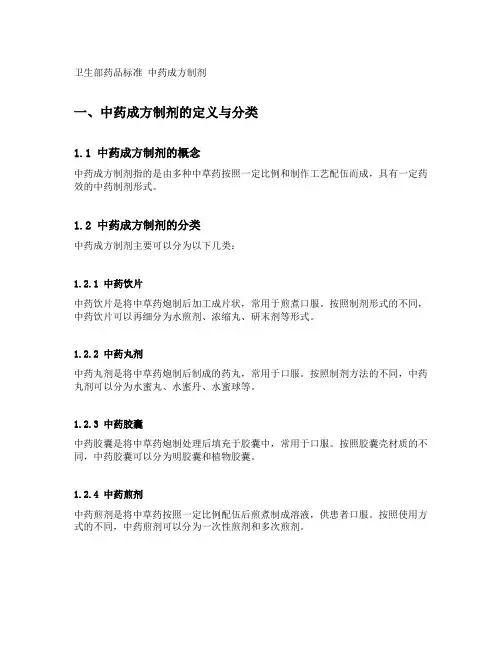 卫生部药品标准 中药成方制剂