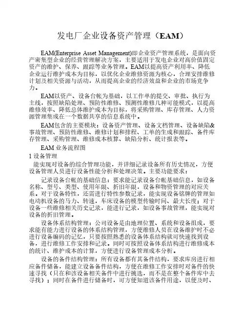 发电厂企业设备资产管理(EAM)