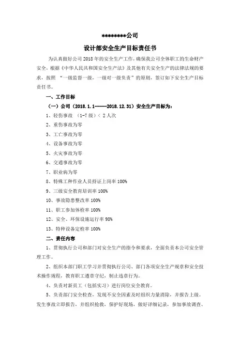 (设计部)安全责任目标书 -