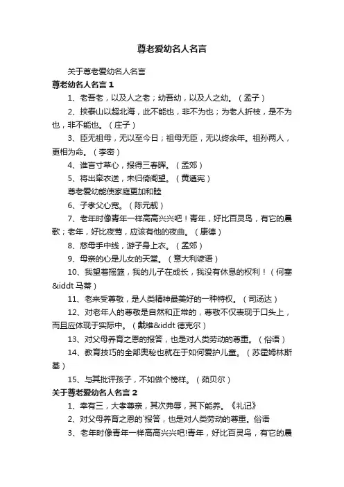 尊老爱幼名人名言
