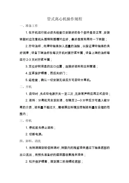 管式离心机操作规程